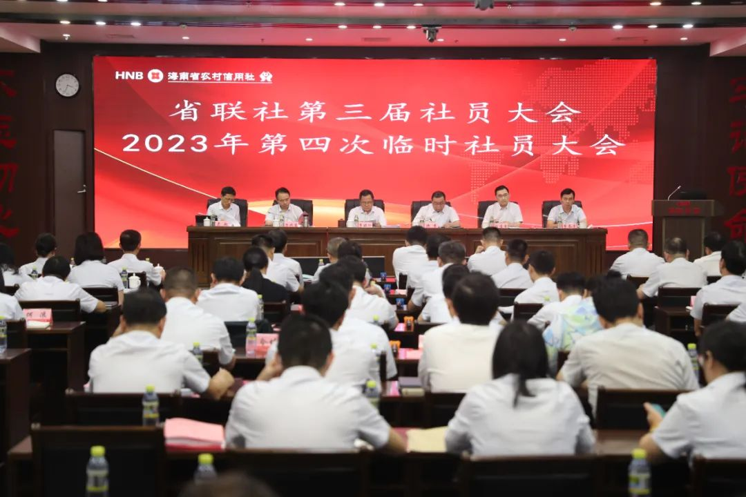 海南省农村信用社联合社召开第三届理事会第三十九次会议、2023年第四次临时社员大会