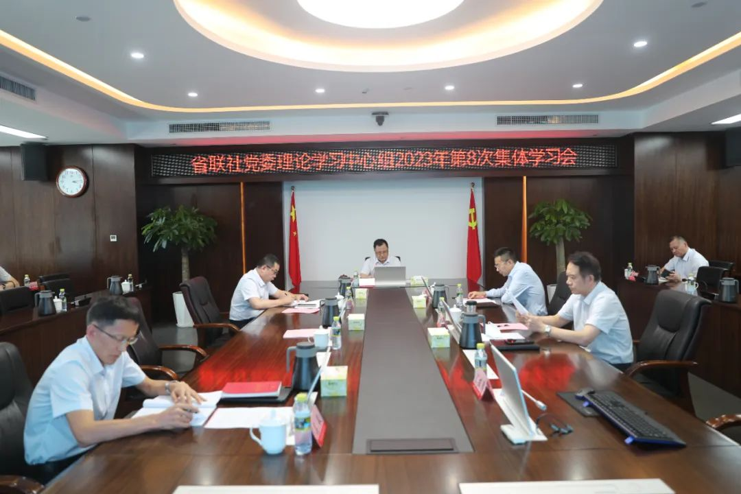 省联社党委理论学习中心组召开2023年第8次学习会