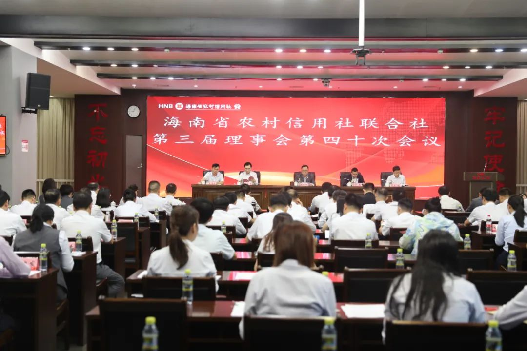 海南省农村信用社联合社召开第三届理事会 第四十次会议、2023年第五次临时社员大会