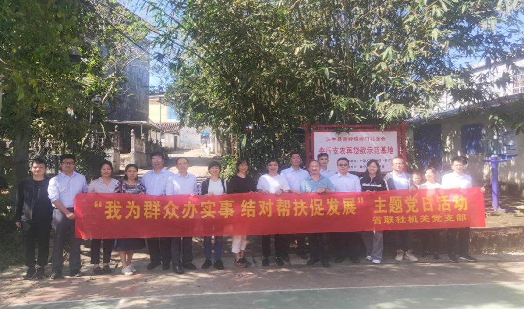 【党建共建】省联社乡村振兴金融部党支部等9家机关党支部联合开展“我为群众办实事 结对帮扶促发展”主题党日活动 【党建共建】省联社乡村振兴金融部党支部等9家机关党支部联合开展“我为群众办实事 结对帮扶促发展”主题党日活动
