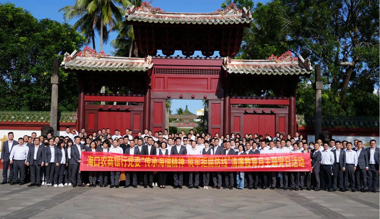 海口农商银行党委开展“传承海瑞精神 筑牢拒腐防线”清廉金融文化主题党日活动 海口农商银行党委开展“传承海瑞精神 筑牢拒腐防线”清廉金融文化主题党日活动
