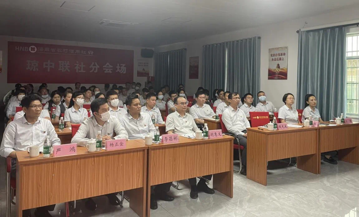 琼中联社召开纪律教育会议
