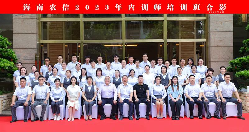 2023年海南农信内训师线下培训班开班 2023年海南农信内训师线下培训班开班