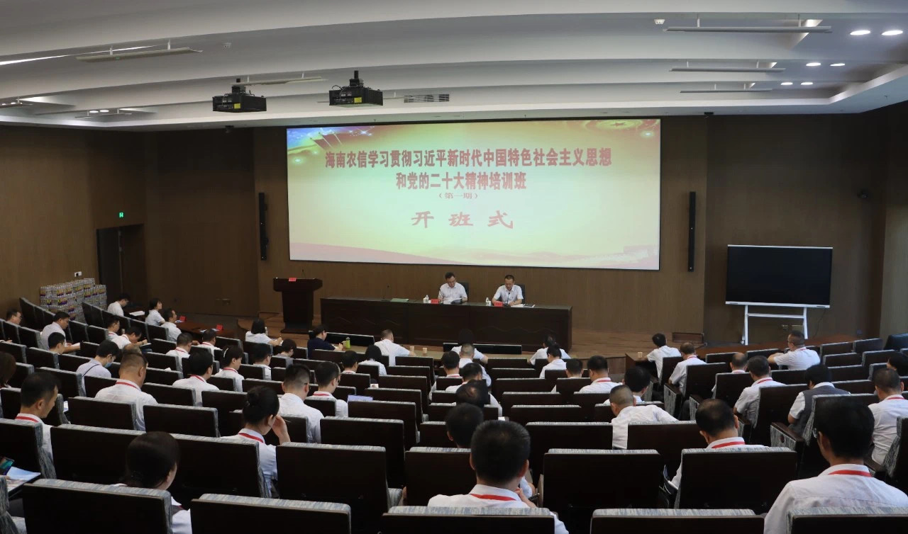 海南农信学习贯彻习近平新时代中国特色社会主义思想和党的二十大精神培训班（第一期）开班