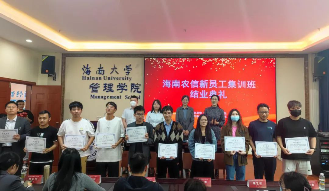 2023年海南农信新员工集训班结业