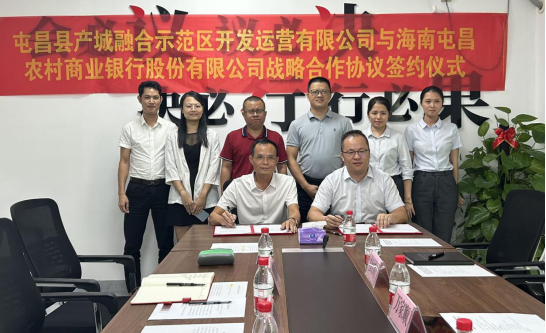 屯昌农商银行与屯昌县产城融合示范区开发运营有限公司成功签署战略合作协议
