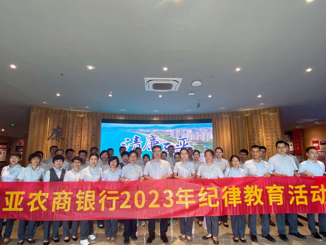 三亚农商银行开展2023年警示教育活动
