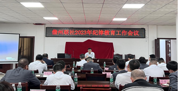 儋州联社召开2023年纪律教育工作会议