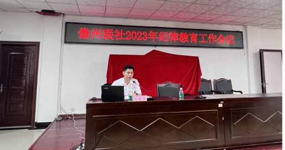 儋州联社召开2023年纪律教育工作会议