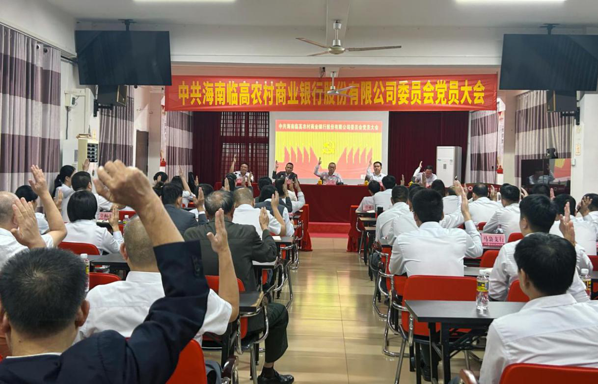 临高农商银行召开党员大会  选举出席省联社第一次代表大会代表