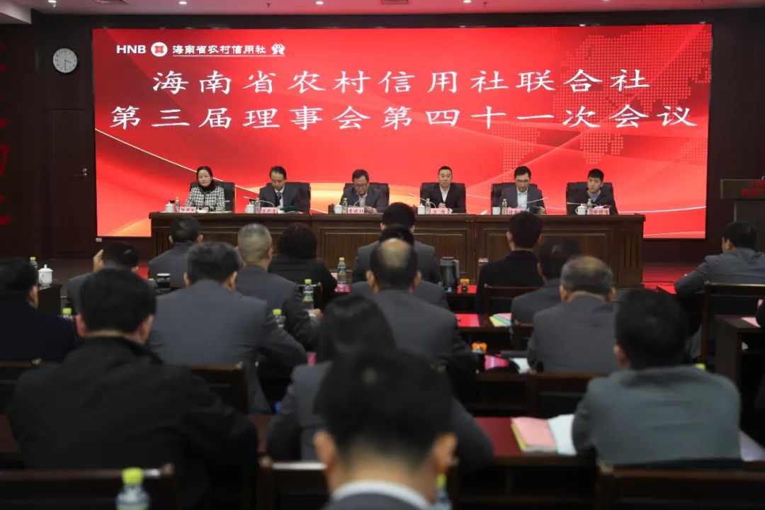 海南省农村信用社联合社召开第三届理事会第四十一次会议、2024年度社员大会