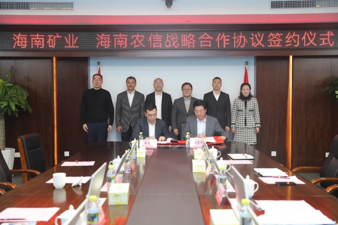 省联社与海南矿业股份有限公司签署战略合作协议