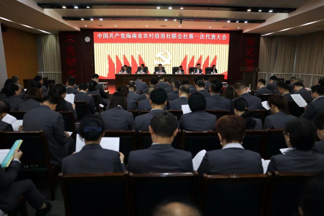 中国共产党海南省农村信用社联合社第一次代表大会召开