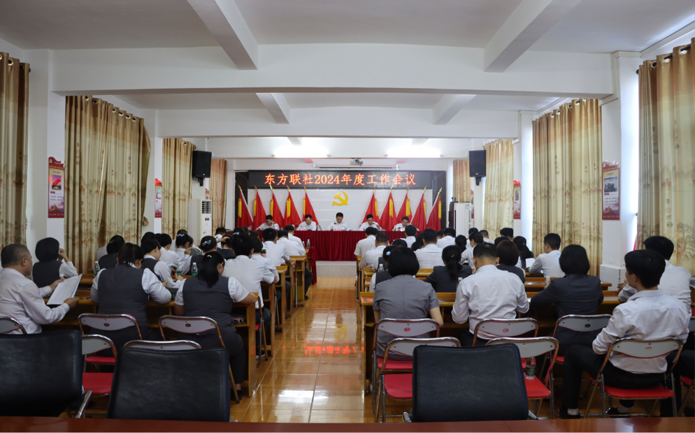 东方联社召开2024年度工作会议