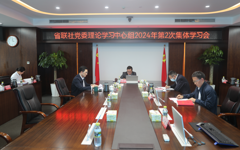 省联社党委理论学习中心组召开2024年第2次集体学习会议