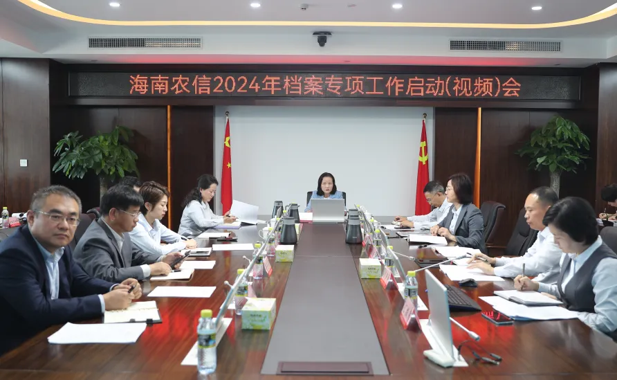 海南农信召开2024年档案专项工作启动会