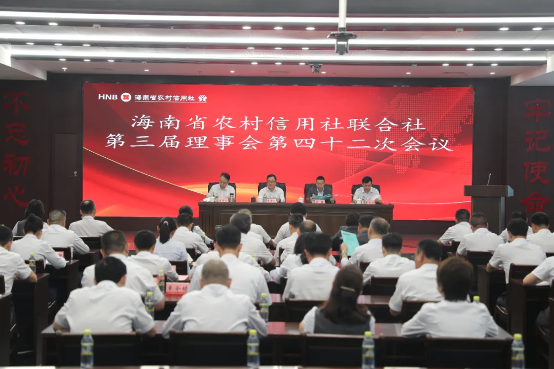 海南省农村信用社联合社召开第三届理事会第四十二次会议、2024年第一次临时社员大会