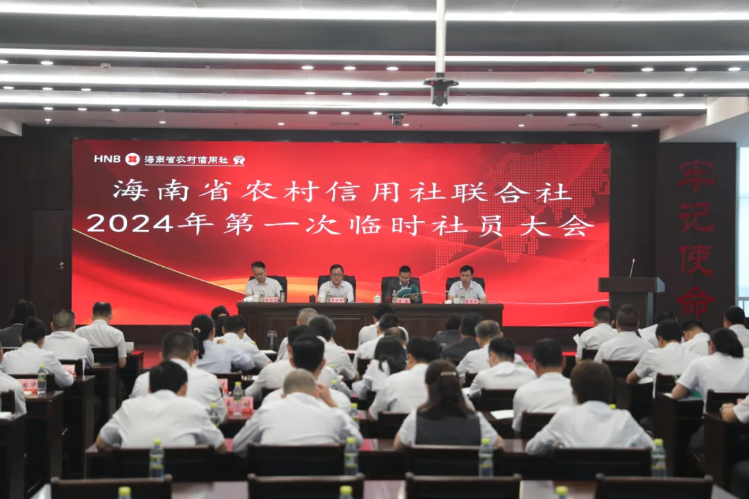 海南省农村信用社联合社召开第三届理事会第四十二次会议、2024年第一次临时社员大会