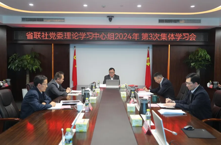 省联社党委理论学习中心组召开2024年第3次集体学习会议
