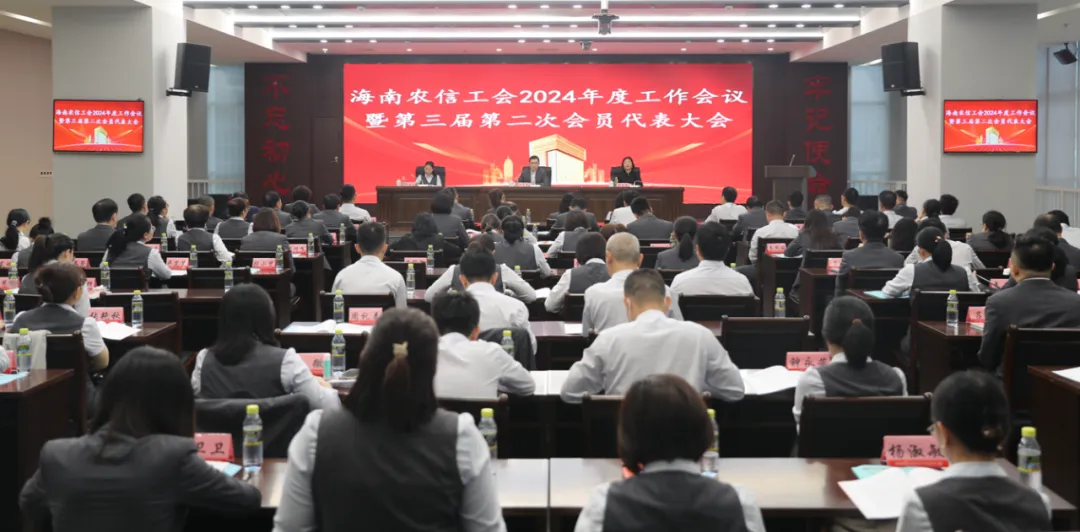 海南农信工会2024年度工作会议暨第三届第二次会员代表大会召开