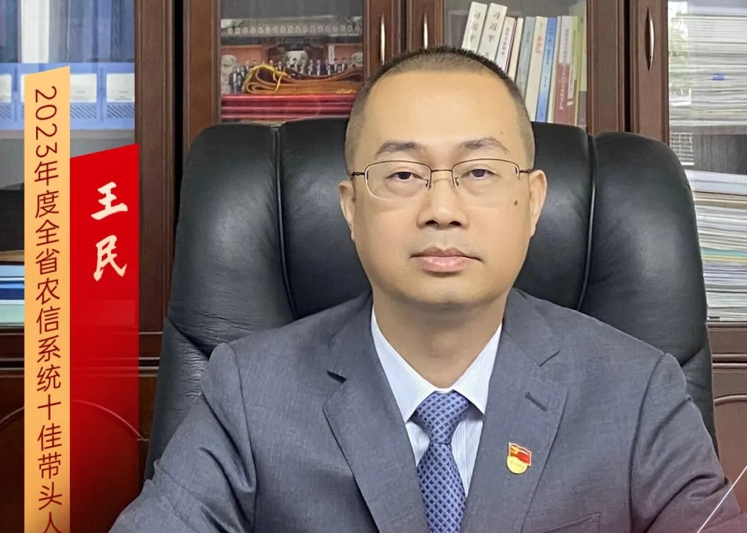 第21期｜王民：扎根农村金融27载的守望者