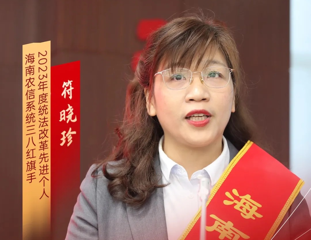 第23期｜符晓珍：以高质量法律服务 护航农信高质量发展