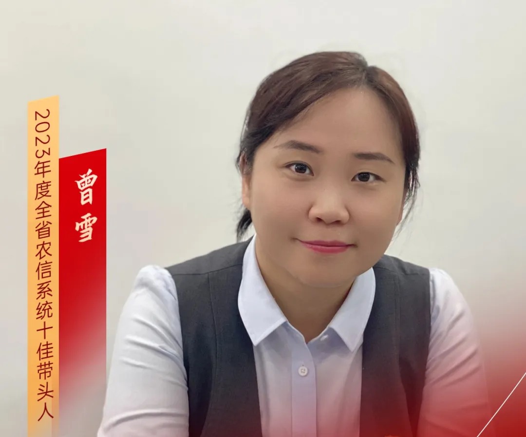 第28期｜曾雪：金融业务“多面手”