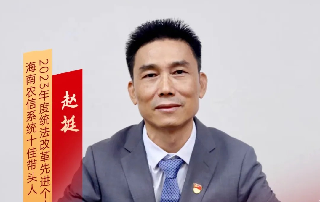 第25期｜赵挺： 初心不改农信志 29载风雨坚守谱新篇