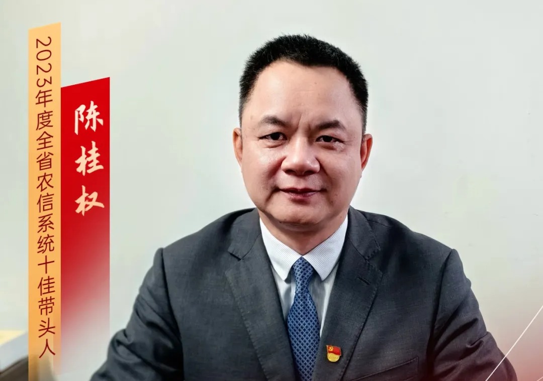 第22期｜陈桂权：初心不改有情怀 甘当农信“老黄牛”