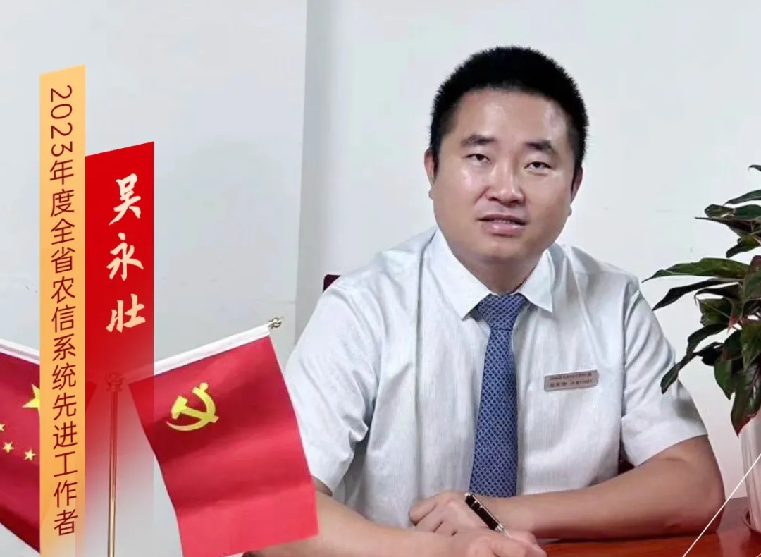 第15期｜吴永壮：奉献实干是农信人的最美注脚
