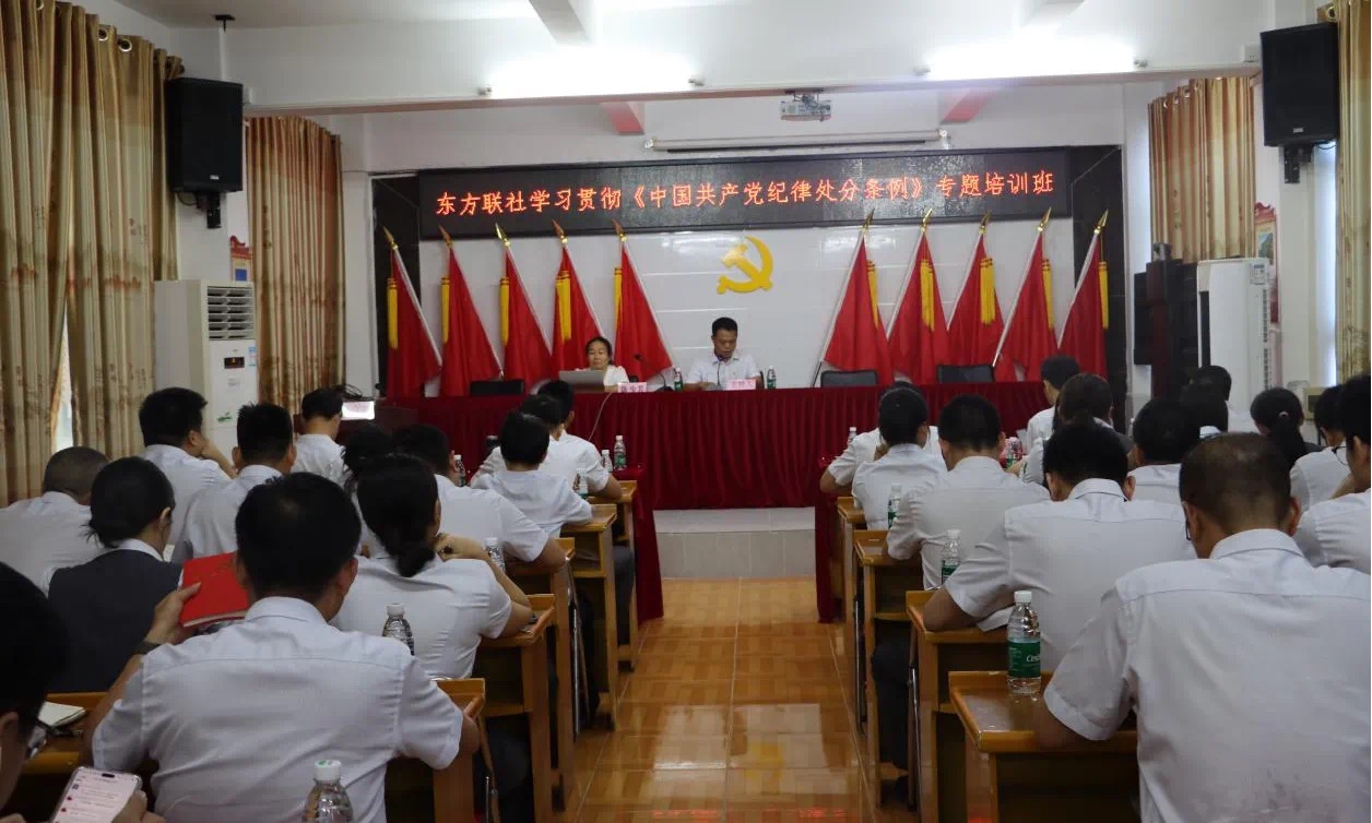 东方联社举办学习贯彻《中国共产党纪律处分条例》专题培训班
