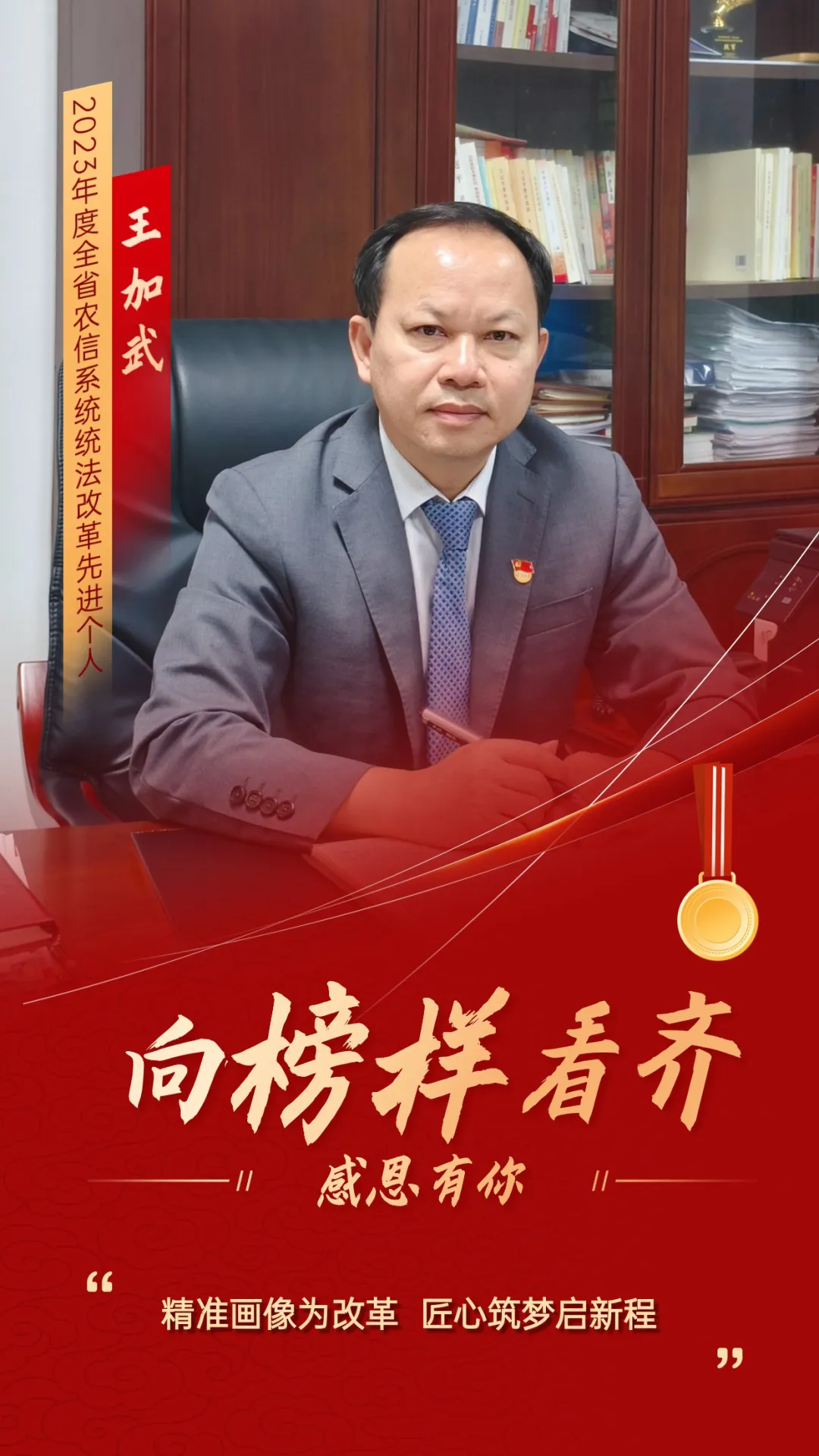 第51期｜王加武：精准画像为改革 匠心筑梦启新程