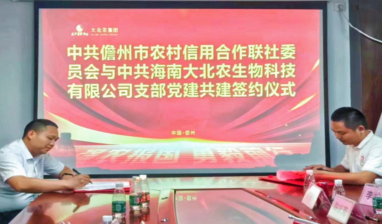 【党建共建】儋州联社与海南大北农生物科技有限公司党支部开展党建共建活动