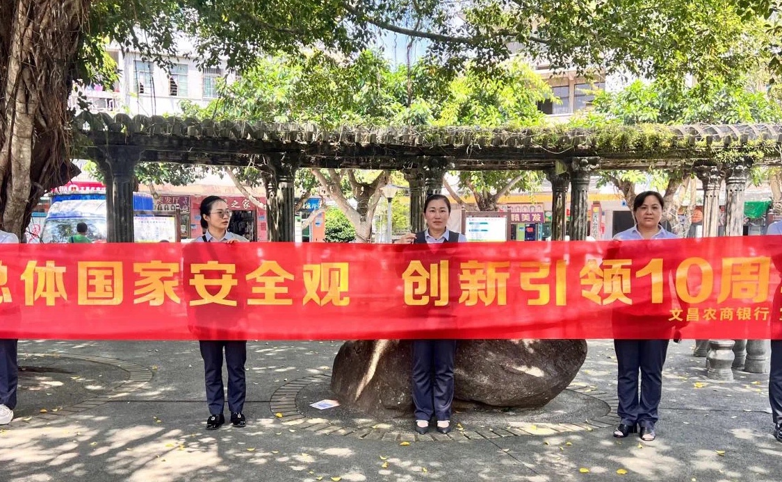 【主题党日】文昌农商银行美文支行党支部开展全民国家安全教育日主题党日活动