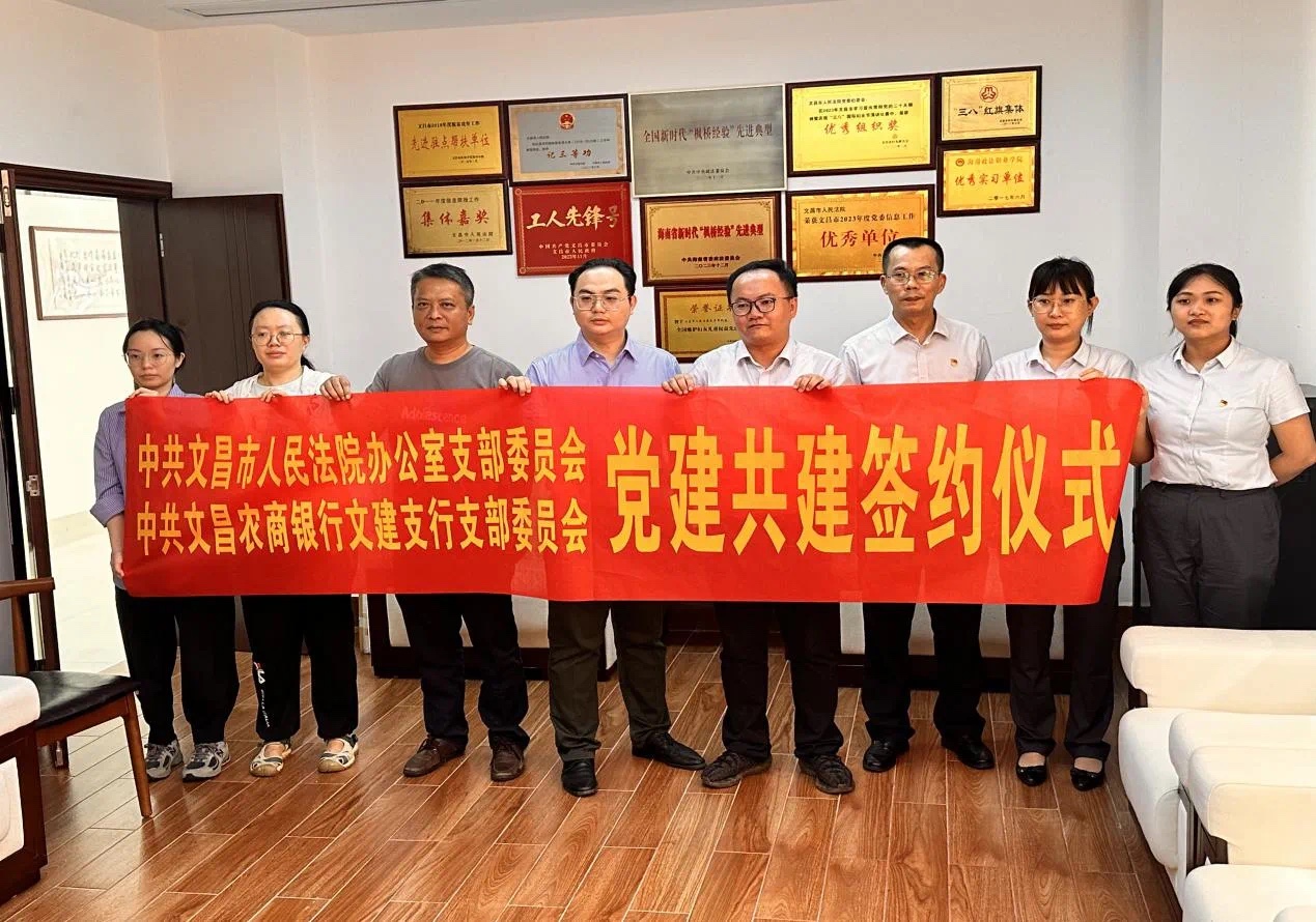 【党建共建】文昌农商银行文建支行党支部与文昌市人民法院办公室党支部举行党建共建签约仪式