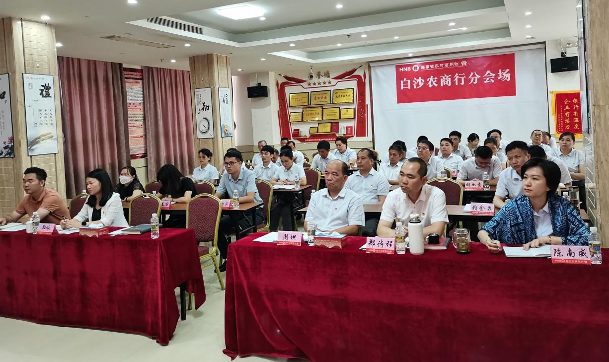 白沙农商银行举办解读《中国共产党纪律处分条例》专题培训班