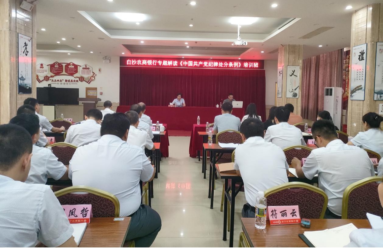 白沙农商银行举办解读《中国共产党纪律处分条例》专题培训班