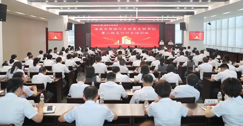 海南农商银行系统党支部书记暨二级支行行长培训班开班