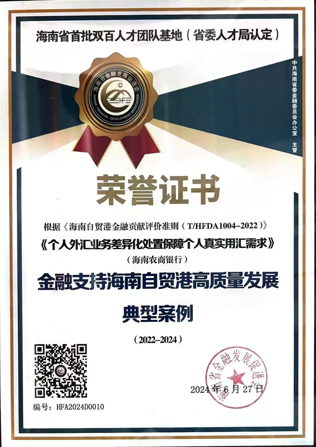 喜报！海南农商银行一案例获评2022-2024金融支持海南自贸港高质量发展典型案例