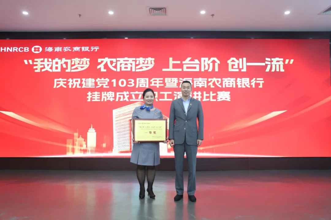 “我的梦 农商梦 上台阶 创一流”——庆祝建党103周年暨海南农商银行挂牌成立职工演讲比赛成功举办
