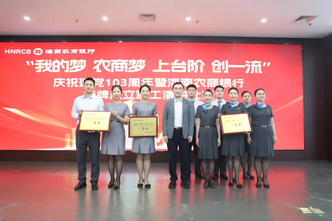 “我的梦 农商梦 上台阶 创一流”——庆祝建党103周年暨海南农商银行挂牌成立职工演讲比赛成功举办
