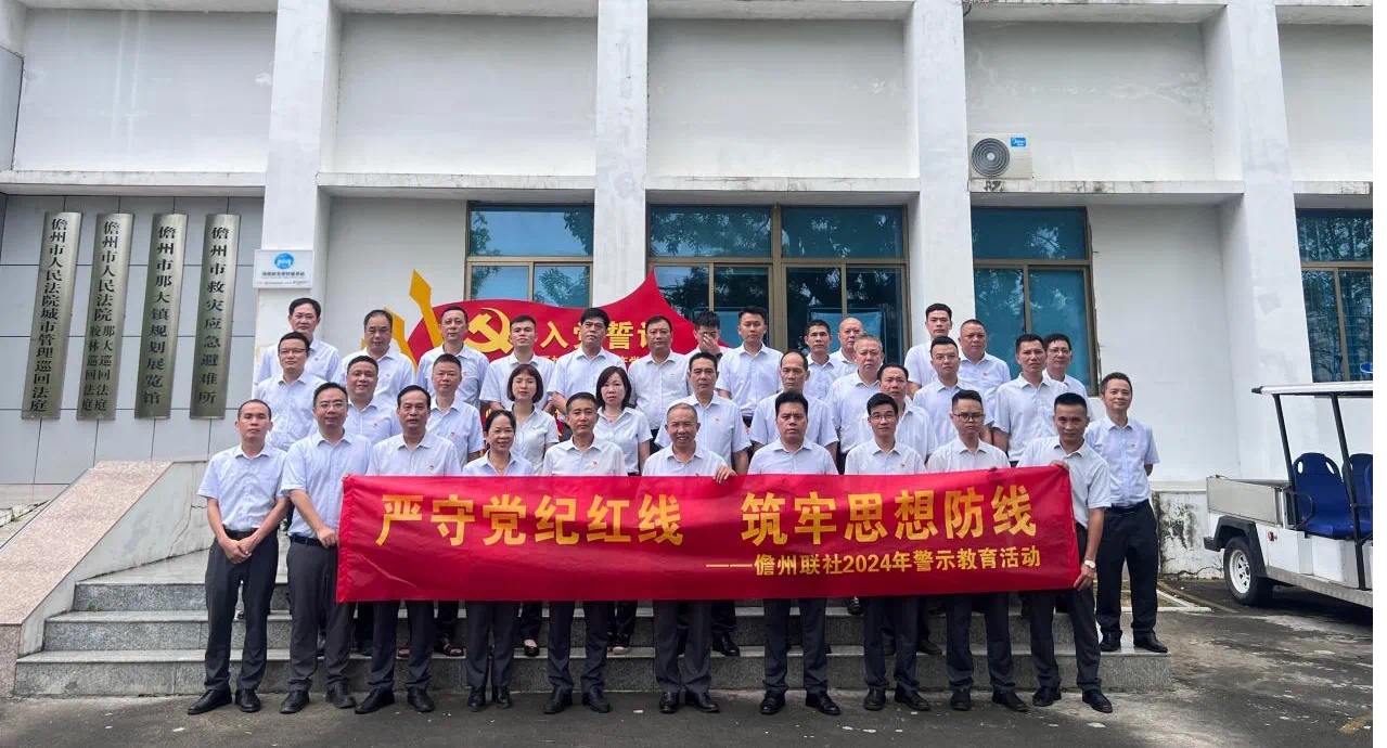 儋州联社开展“严守党纪红线 筑牢思想防线”警示教育活动
