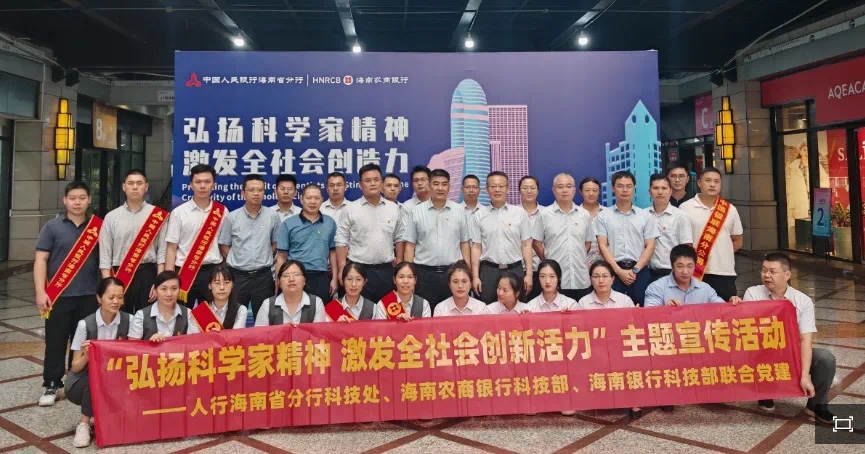 【党建共建】总行信息科技部党支部联合中国人民银行海南省分行、海南银行开展“弘扬科学家精神 激发全社会创新活力”党建共建活动