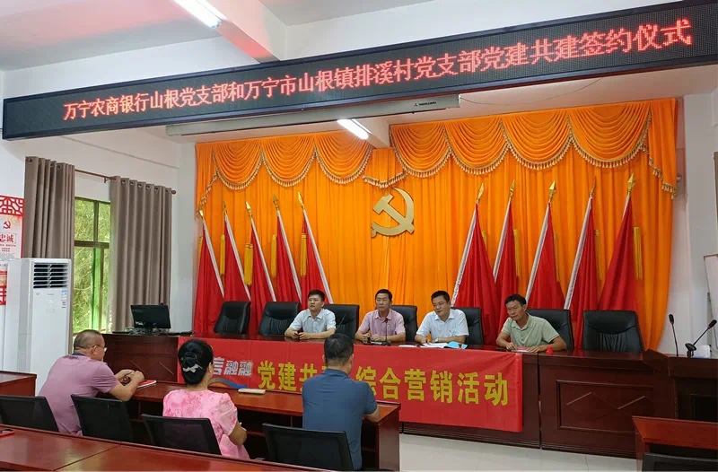 【党建共建】万宁农商银行山根党支部与万宁市山根镇排溪村党支部举行党建共建签约仪式