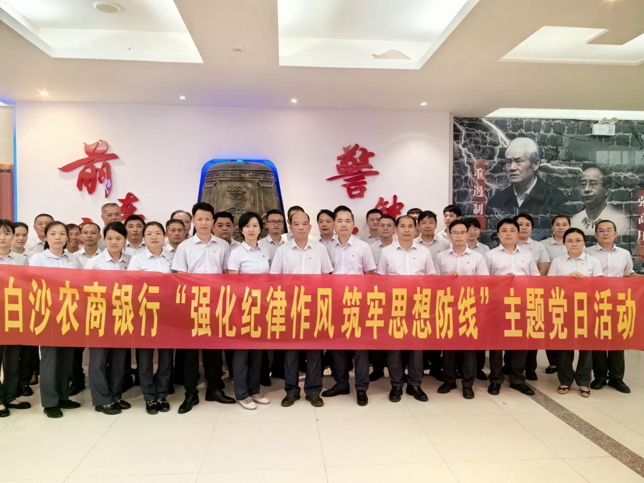 【主题党日】白沙农商银行开展“强化纪律作风 筑牢思想防线”主题党日活动
