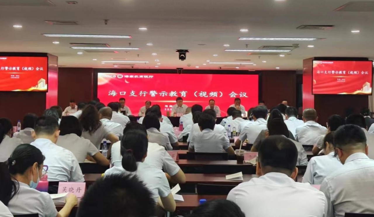 海南农商银行海口支行召开警示教育（视频）会议