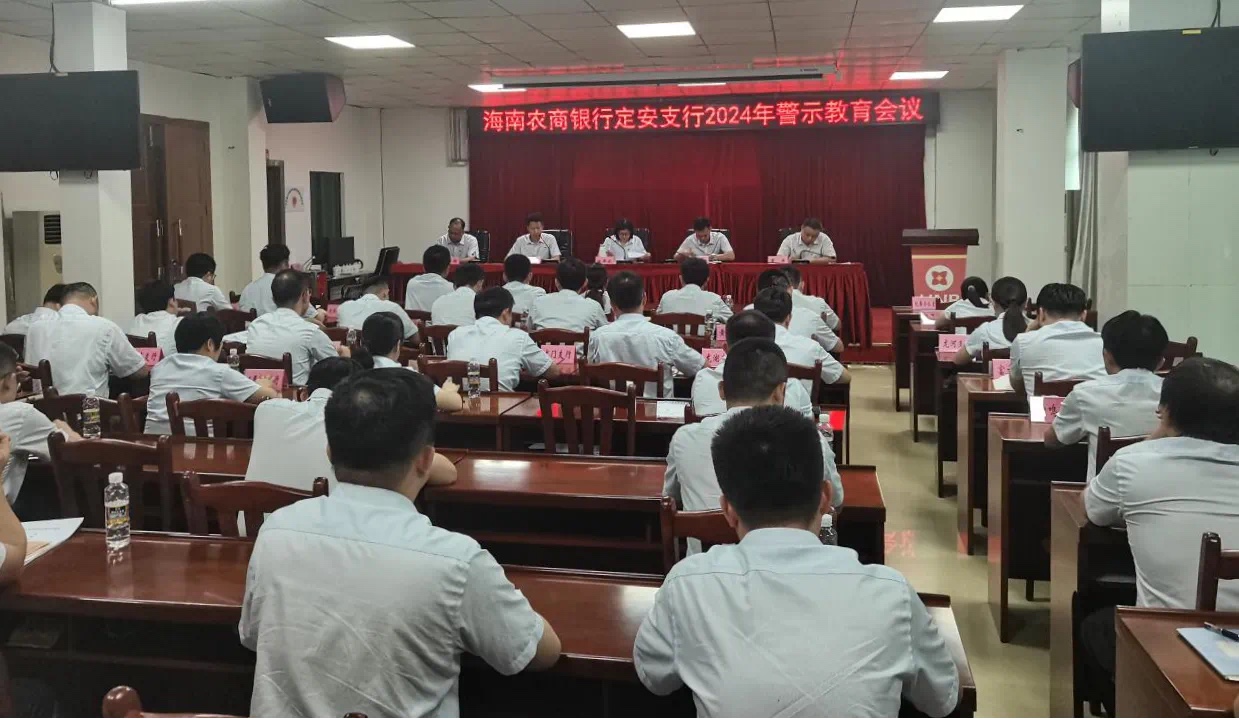 海南农商银行定安支行召开警示教育会议