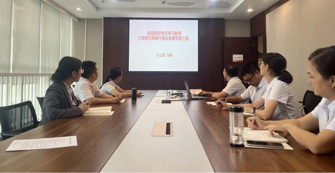海南农商银行总行综合管理部党支部组织召开警示教育专题学习会