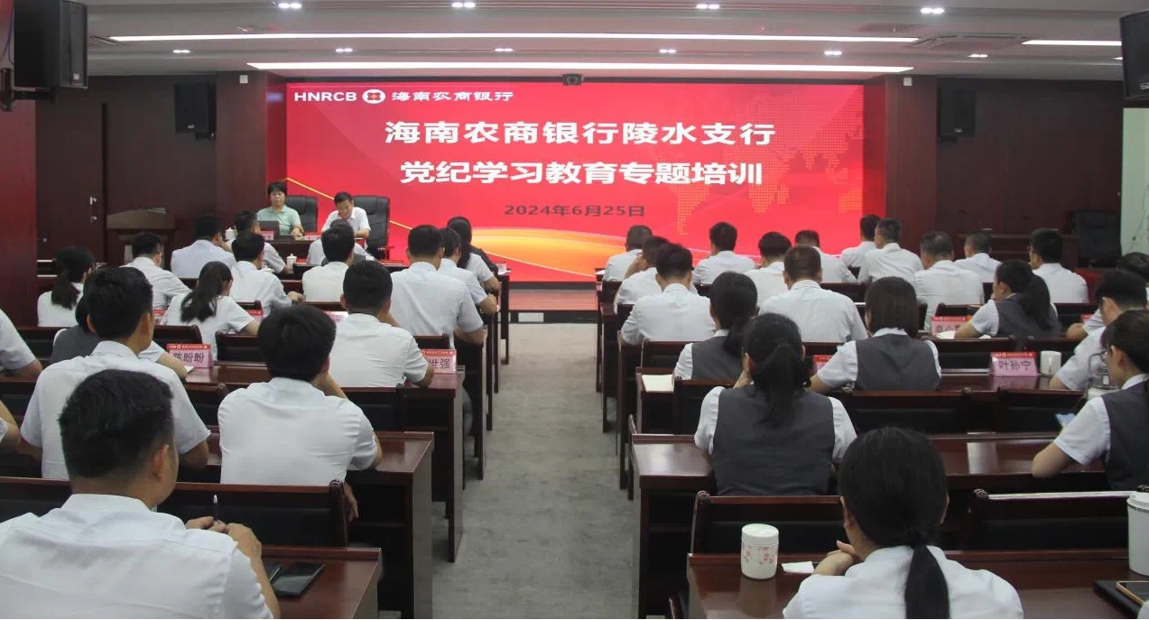 海南农商银行陵水支行举办党纪学习教育专题培训