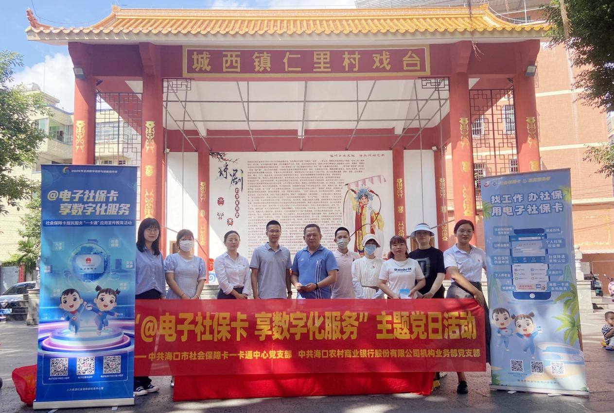 【党建共建】海南农商银行海口机构业务部党支部与海口市社保卡一卡通中心党支部联合开展主题党日活动